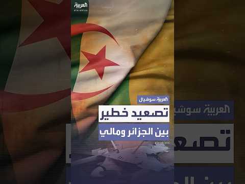 تصعيد غير مسبوق بين الجزائر ومالي