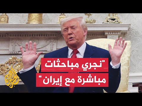 ترمب يكشف لأول مرة: سيكون هناك اجتماع كبير يوم السبت مع الإيرانيين وسيكون لقاء مباشرا معهم