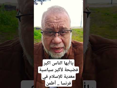 عاجل 📢فض//يحة 🔥في فرنسا.. أكبر معا/دية للإسلام فضحها الله اليوم..أطمن هذا الكون له أله #اكسبلور