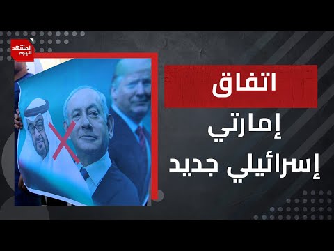 الإمارت تعرض على أمريكا خطة لمهاجمة الحوثيين وتوقع اتفاقا اقتصاديا مع إسرائيل| المشهد اليوم