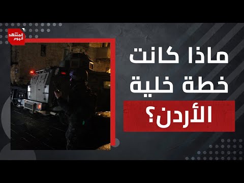تناقض بين تصريح المخابرات ومحاضر التحقيق الرسمية مع خلية الأردن! | المشهد اليوم