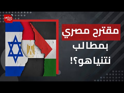 مقترح مصري مشابه لبعض أهداف نتنياهو من الحرب وصواريخ اليمن تغلق مطار بن غوريون   | المشهد اليوم