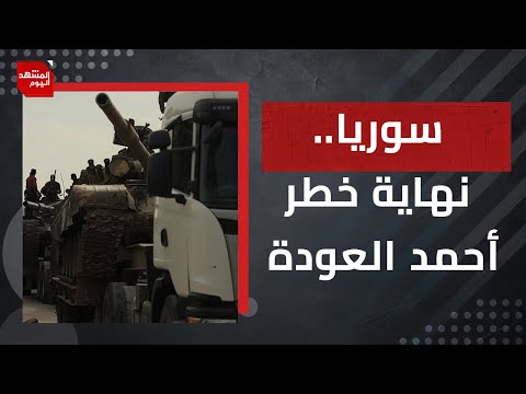 لواء أحمد العودة يحل نفسه ويسلم سلاحه للحكومة.. ودمشق تتسلم سد تشرين من "قسد" | المشهد اليوم