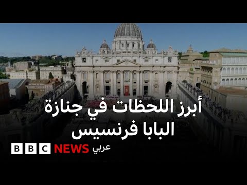 أبرز اللحظات في جنازة البابا فرنسيس