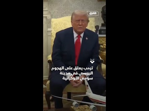 ترمب يعلق على الهجوم الروسي في مدينة سومي الأوكرانية