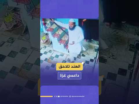 الهند تعتقل 5 مسلمين بعد رفعهم علم فلسطين خلال احتفالات عيد الفطر شمالي البلاد