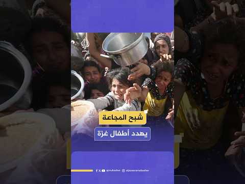 المجاعة تطل برأسها من جديد وتهدد سكان قطاع غزة بعد منع الاحتلال دخول المساعدات