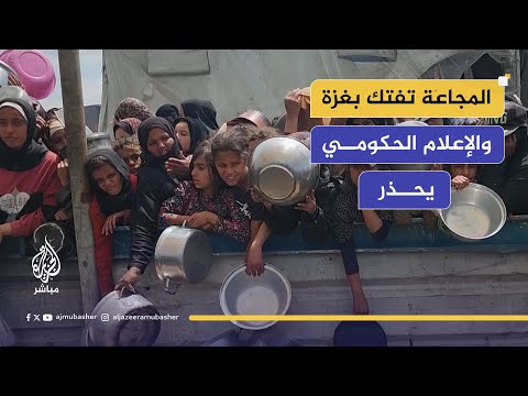 المجاعة تفتك بأهل غزة والإعلام الحكومي يحذر من وفيات جماعية