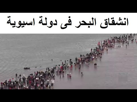 انشقاق البحر فى دولة اسيوية