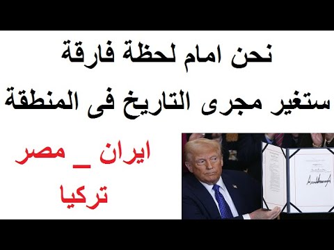 نحن امام لحظة فارقة ستغير مجرى التاريخ