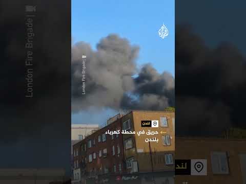 حريق هائل يضرب محطة كهرباء في لندن وإجلاء العشرات من السكان