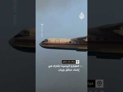 الطوارئ الروسية تشارك في إخماد حرائق ميناء شهيد رجائي في إيران