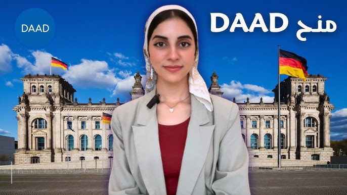 منح داد DAAD للسفر والدراسة في ألمانيا مجانا