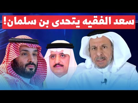 سعد الفقيه يتحدي بن سلمان ويرسل رسائل قوية للعلماء والجيش