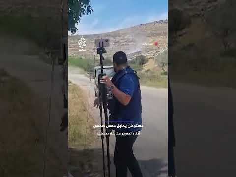 مستوطن إسرائيلي يحاول دهس صحفي فلسطيني أثناء تصوير مقابلة صحفية قرب سلفيت بشمال الضفة الغربية