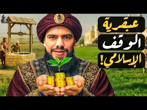 كيف طور المسلمون نظام الوقف العبقري؟ كيف تقدموا به وأبهروا العالم؟