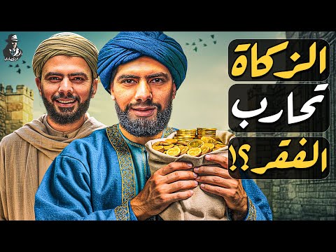 ما الأهمية الاقتصادية للزكاة؟ كيف تحمي الفقراء وتنقذ المجتمع؟