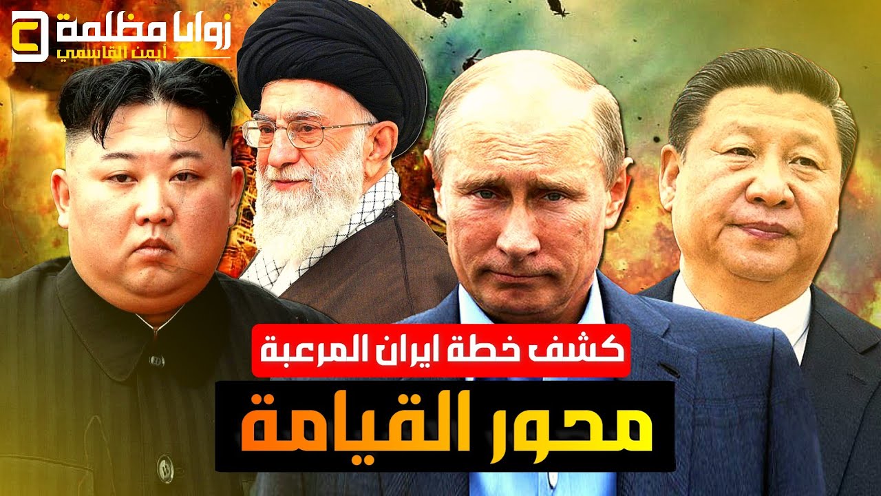 ترامب يحدد ساعة الصفر لضر/ب ايران .. وكشف خطة الرد الايراني .. والصين وروسيا على خط المواجهة