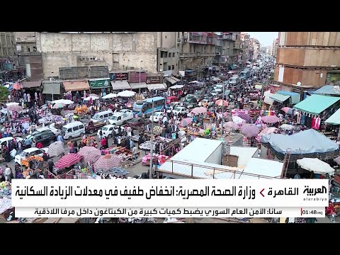 لأول مرة.. انخفاض بمعدل الزيادة السكانية في مصر