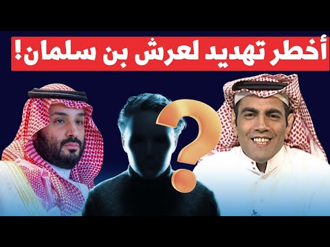 غانم الدوسري يكشف أخطر رجل يهدد عرش محمد بن سلمان.. لن تصدق من هو!