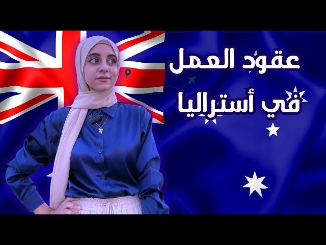 التسجيل فى عقود العمل في أستراليا المقدمة من الحكومة الاسترالية