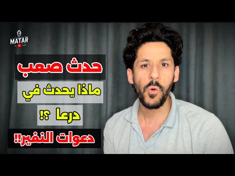 عاجل‼️ حدث امني صعب في درعا .. وإعلان هام من الجيش الاسـ،،راىيلي !!