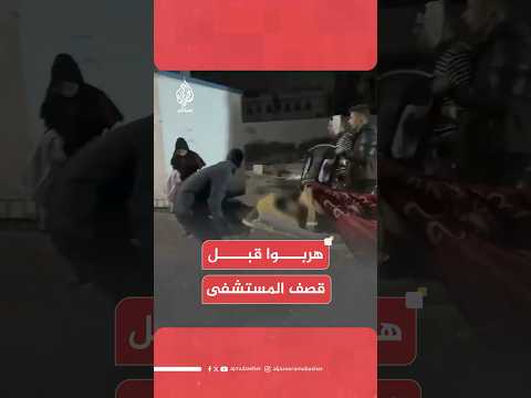 هرب الأهالي والمرضى على أسرّة المرض قبل أن يخرج المستشفى عن الخدمة.. إخلاء #مستشفى_المعمداني