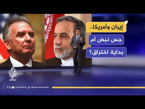 جس نبض أم بداية اختراق؟.. جولة محادثات غير مباشرة بين #طهران و #واشنطن في #مسقط