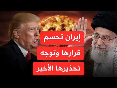 تصريحات نـ ـارية وغير مسبوقة!ترمب يهـ دد إيران بالقصـف~وخامنئي يحذر برد قاس!هل اقتربت الحـرب الكبرى؟