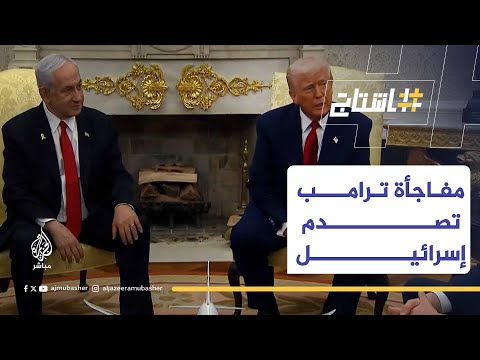 صدمة في إسرائيل بعد إعلان ترامب مفاوضاته المباشرة مع إيران