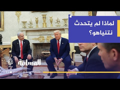 لماذا لم يتحدث نتنياهو خلال المؤتمر الصحفي مع ترامب؟