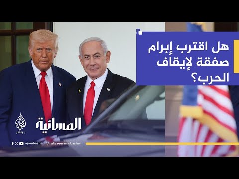 هل تُمهد زيارة  نتنياهو ومكالمة  ترامب مع  ماكرون و السيسي و الملك عبدالله لصفقة قريبة؟