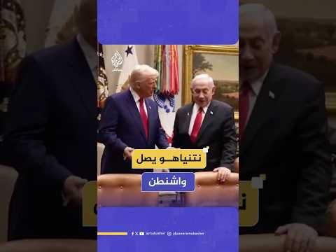 ترامب يستقبل نتنياهو في البيت الأبيض
