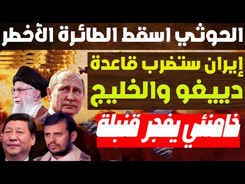 إنذار روسي صيني: سندعم ايران وطهران ستوجه ضربة لدييغو غارسيا واليمن أسقط أخطر طائرة ومعها سقط الوهم