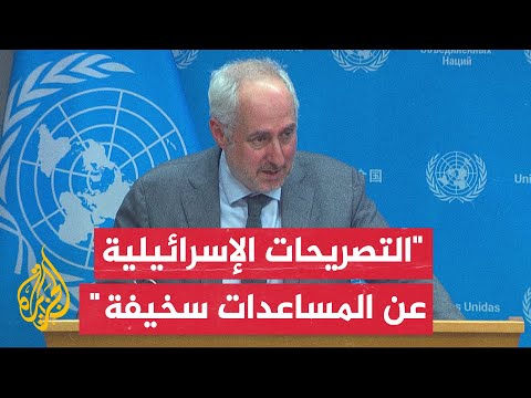 المتحدث باسم الأمين العام للأمم المتحدة: برنامج الأغذية العالمي لا يغلق مخابزه للتسلية