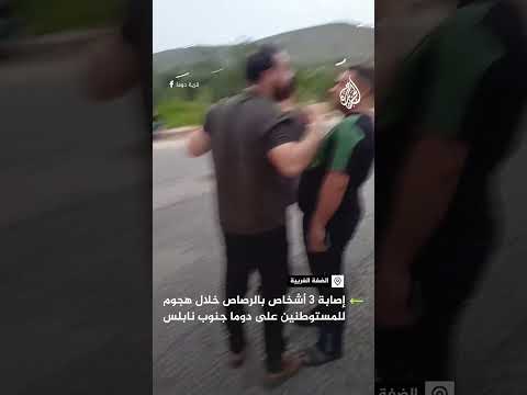 مستوطنون يصيبون 3 فلسطينيين ويحرقون ممتلكات ببلدة دوما جنوب نابلس