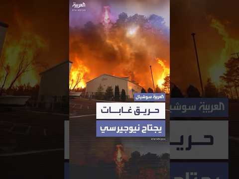 حريق غابات ضخم يجتاح نيوجيرسي