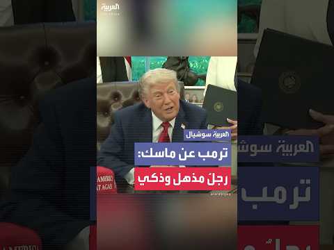 ترمب عن ماسك: أود الاحتفاظ به لفترة طويلة
