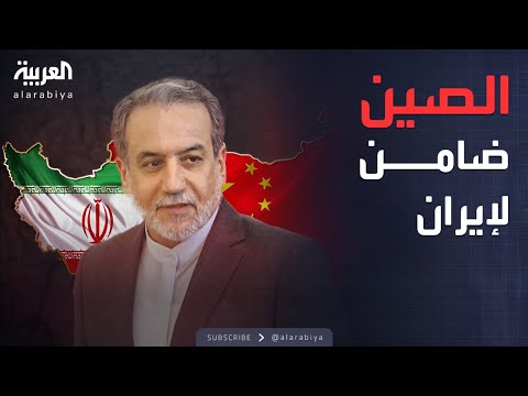 خارج الصندوق | هل تصبح الصين ضامنة لإيران في الاتفاق النووي؟