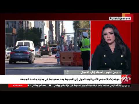 د. أيمن غنيم أستاذ إدارة الأعمال: المشهد الاقتصادي الدولي يشهد إعادة هيكلة في العلاقات الاقتصادية