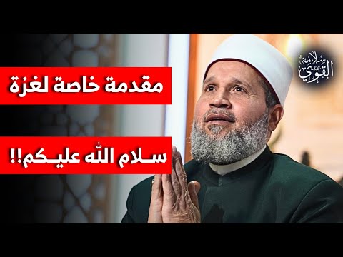 سلامٌ على غزة حتى تبرد نارها .. مقدمة خاصة