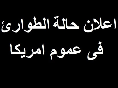 ترامب يعلن حالة الطوارئ في الولايات المتحدة وصورة الايكونوميست تكشف شئ خطير قادم