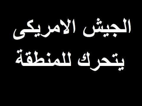 الجيش الامريكى يحرك قواته بشكل عاجل