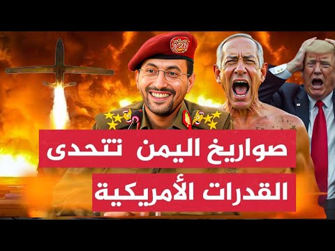 صـادم..اليمن يُسقط الطائرة الأمريكية ال16!تكتيك جديد يفاجئ واشنطن وتل أبيب في معـركة"الفتح الموعود"!