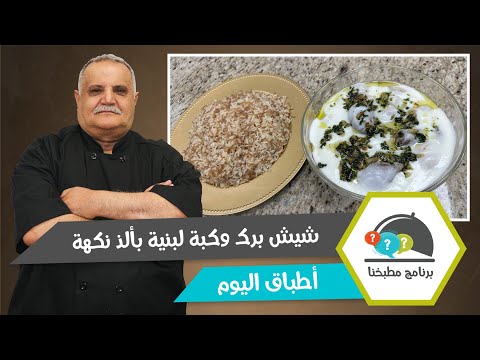 شيش برك وكبة لبنية بألذ نكهة! اكتشفوا سر الطعم الكريمي الشهي! 🍛🔥