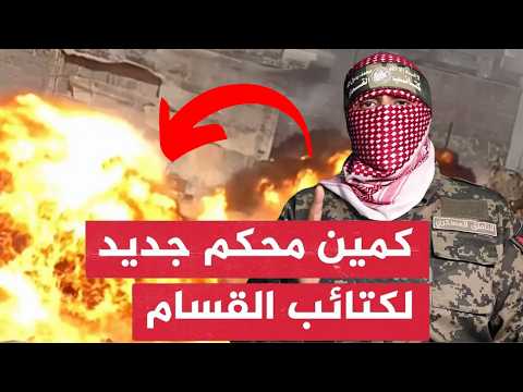 القسام تطيـح بدباـبات الاحتـلال لأول مرة بعد خرق الاتفاق بخانيونس بعـبوة..وتدك تجمع جنود ب "الهاون"