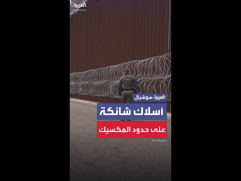 أسلاك شائكة على الحدود مع المكسيك