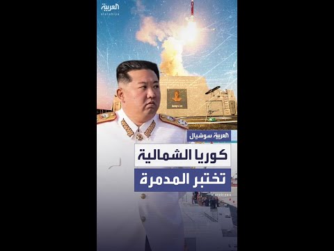 تحت إشراف الزعيم كيم جونغ أون.. كوريا الشمالية تختبر سفينة جديدة مدمرة