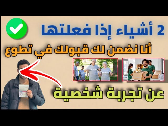 أشياء إذا فعلتها أنا نضمنلك تقبل في أي تطوع تقدم عليه