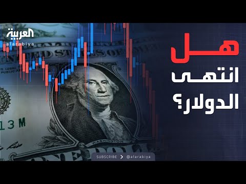 أميركا تخسر اللعبة التي اخترعتها وتواجه ورطة اقتصادية غير مسبوقة